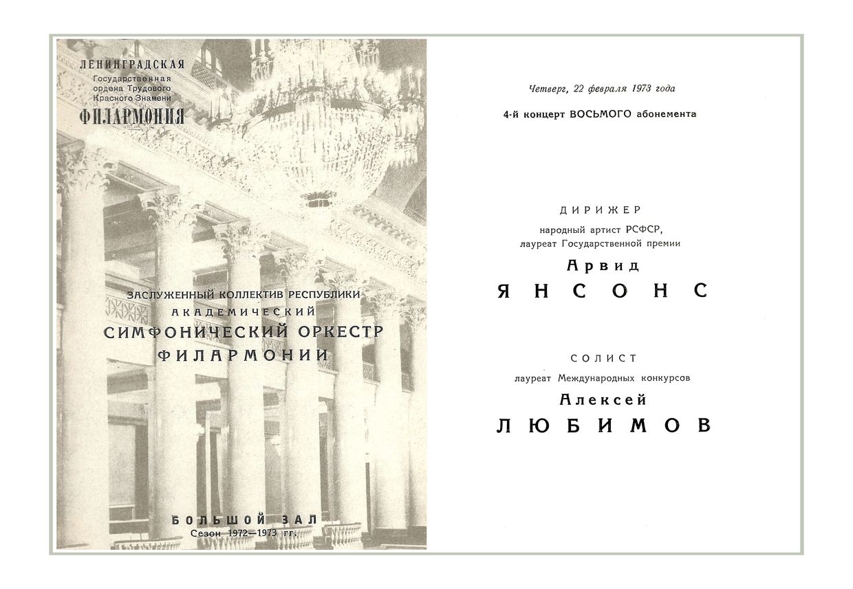 Симфонический концерт
Дирижер – Арвид Янсонс